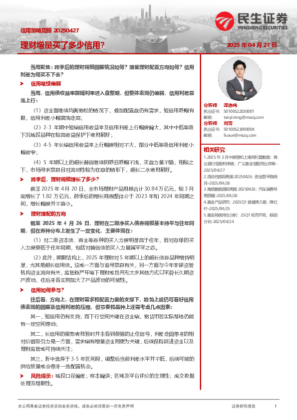 信用策略周报：理财增量买了多少信用？