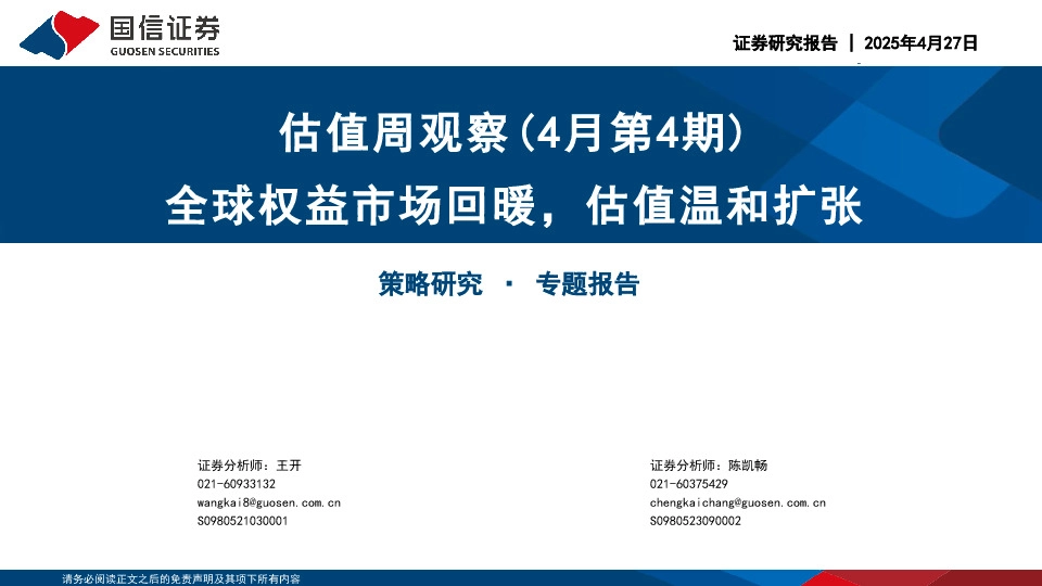 估值周观察（4月第4期）：全球权益市场回暖，估值温和扩张