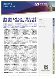 策略观点：“科技+消费”双轮驱动，港股IPO迎来新机遇