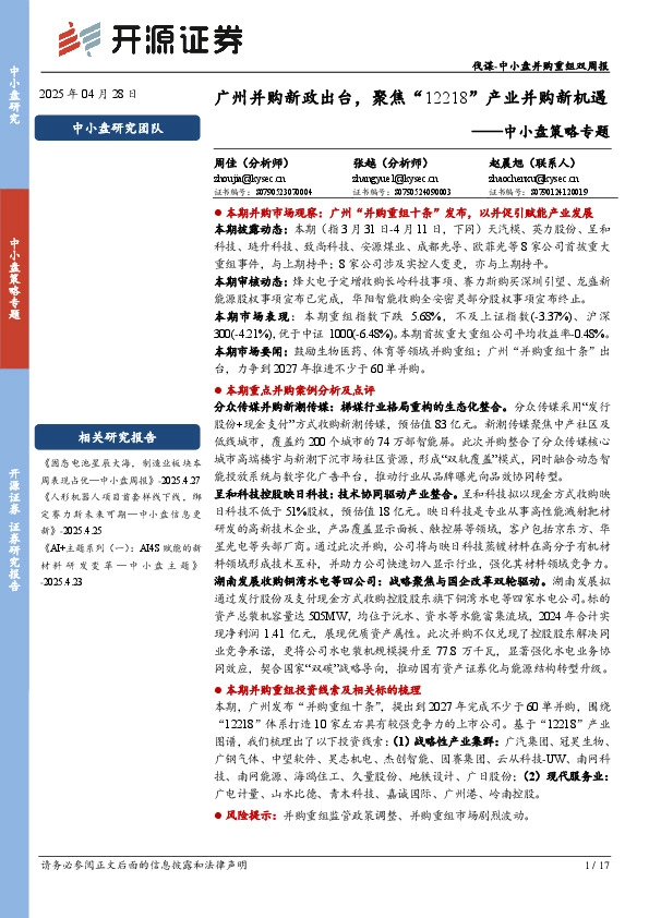中小盘策略专题：广州并购新政出台，聚焦“12218”产业并购新机遇