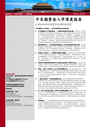 中长期资金入市深度报告：A股的机构化转型与长期价值重塑