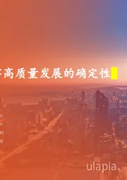 策略周报：筑牢高质量发展的确定性