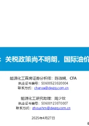 原油周报：关税政策尚不明朗，国际油价维持高位