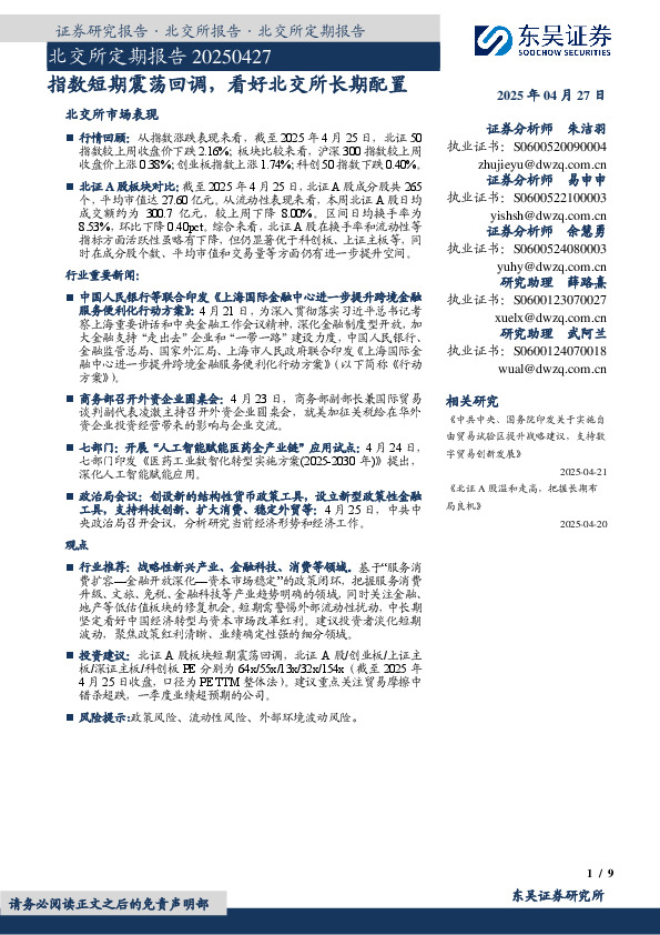 北交所定期报告：指数短期震荡回调，看好北交所长期配置