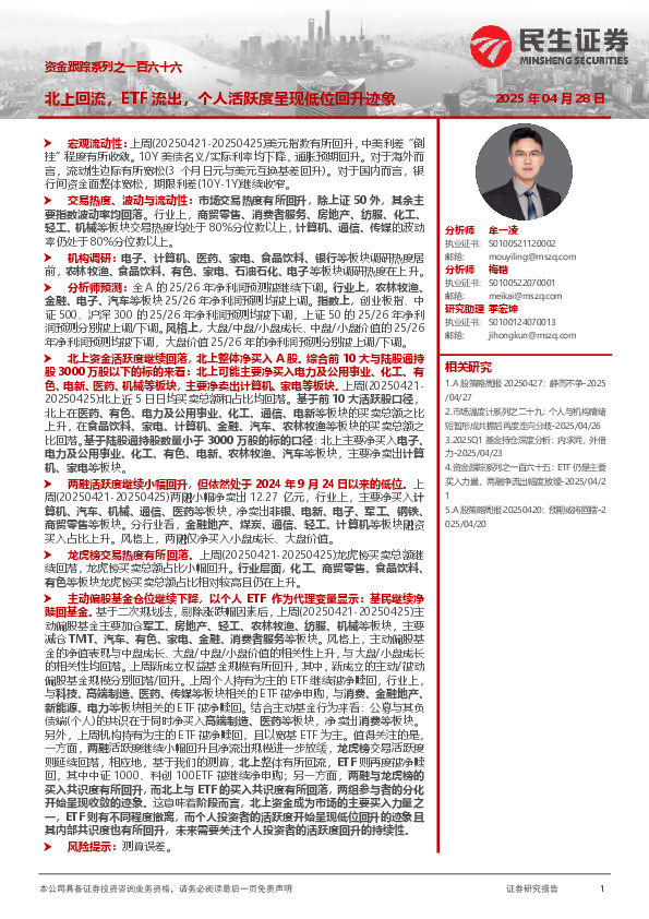 资金跟踪系列之一百六十六：北上回流，ETF流出，个人活跃度呈现低位回升迹象
