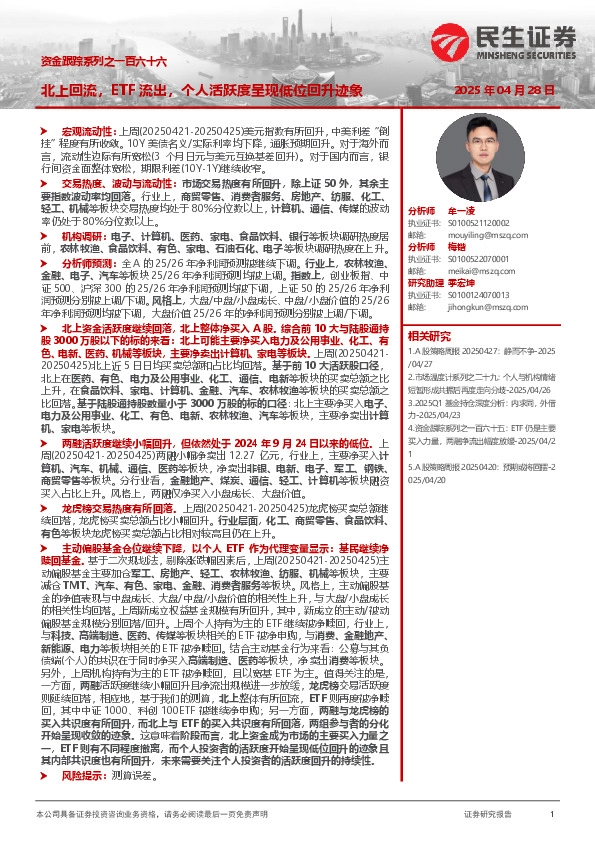 资金跟踪系列之一百六十六：北上回流，ETF流出，个人活跃度呈现低位回升迹象