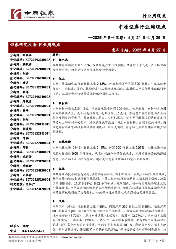行业周观点：2025年第十五期：4月21日-4月25日