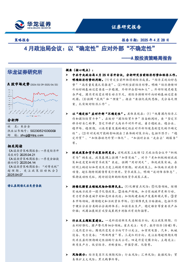 A股投资策略周报告：4月政治局会议：以“确定性”应对外部“不确定性”