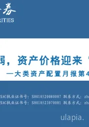 大类资产配置月报第46期：2025年5月-关税风险减弱，资产价格迎来“喘息”之机