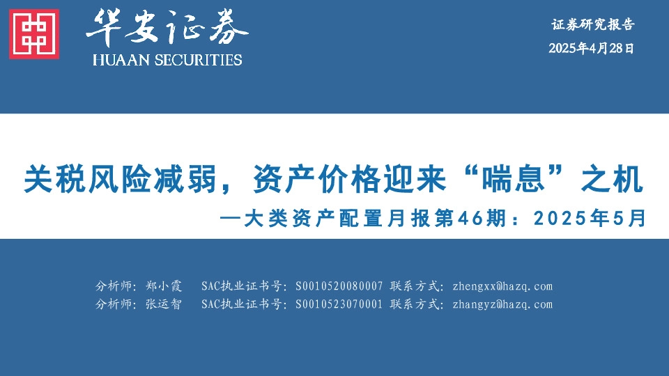 大类资产配置月报第46期：2025年5月-关税风险减弱，资产价格迎来“喘息”之机