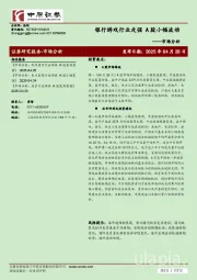 市场分析：银行游戏行业走强 A股小幅波动