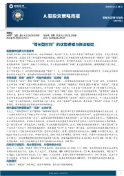 A股投资策略周报：“增长型红利”的优势逻辑与筛选框架