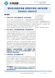 国际国内短期双趋稳 股债商市场进入温和波动期