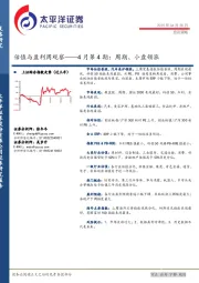 估值与盈利周观察——4月第4期：周期、小盘领涨