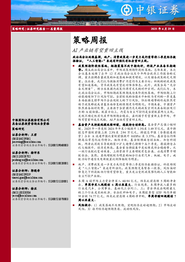 策略周报：AI产业链有望重回主线