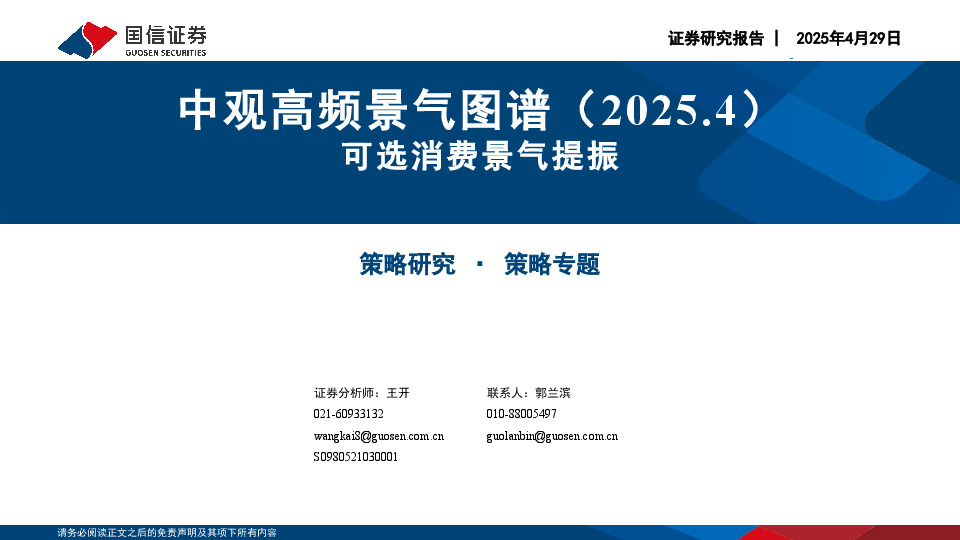 中观高频景气图谱（2025.4）：可选消费景气提振