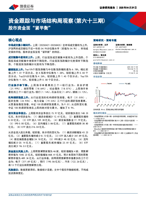 资金跟踪与市场结构周观察（第六十三期）：股市资金面“紧平衡”