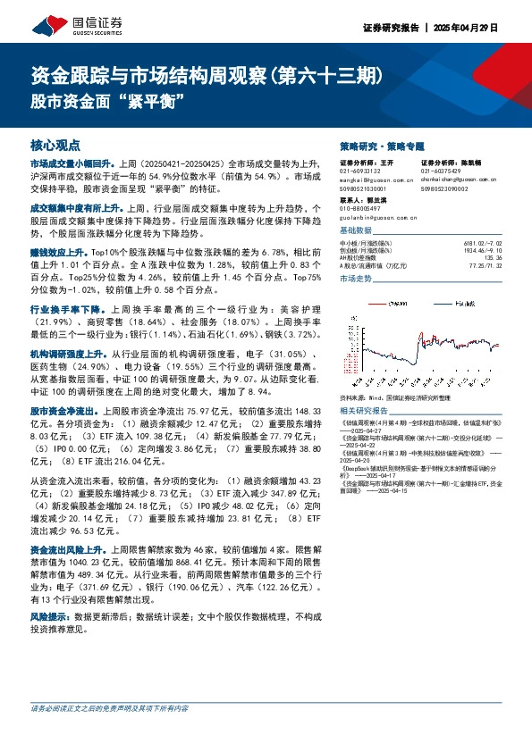 资金跟踪与市场结构周观察（第六十三期）：股市资金面“紧平衡”