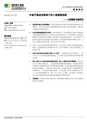 A股策略专题研究：外部不确定性影响下的A股策略选择