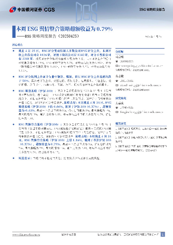 ESG策略周度报告：本周ESG舆情整合策略超额收益为0.79%