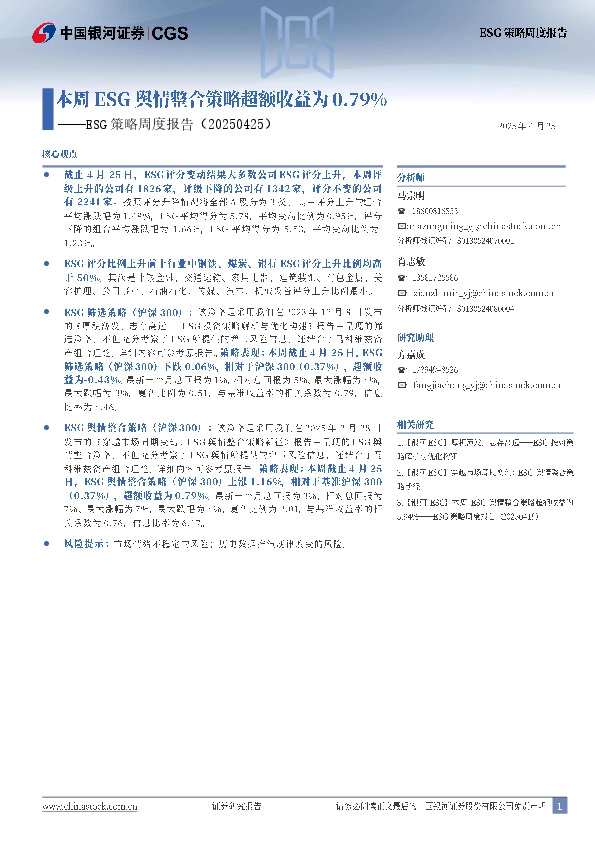 ESG策略周度报告：本周ESG舆情整合策略超额收益为0.79%