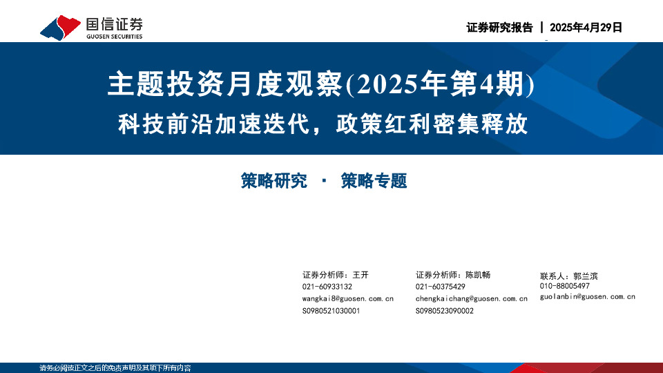 主题投资月度观察（2025年第4期）：科技前沿加速迭代，政策红利密集释放