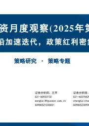 主题投资月度观察（2025年第4期）：科技前沿加速迭代，政策红利密集释放