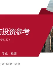 一周要闻与投资参考