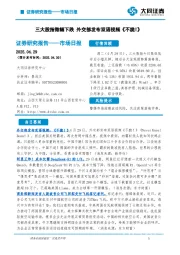 市场日报：三大股指微幅下跌 外交部发布双语视频《不跪!》