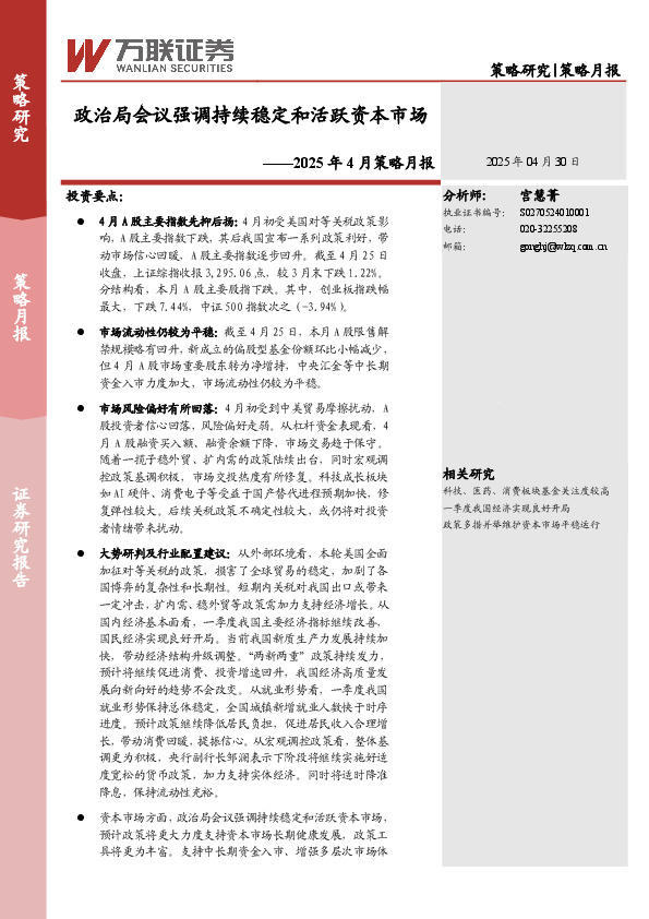 2025年4月策略月报：政治局会议强调持续稳定和活跃资本市场