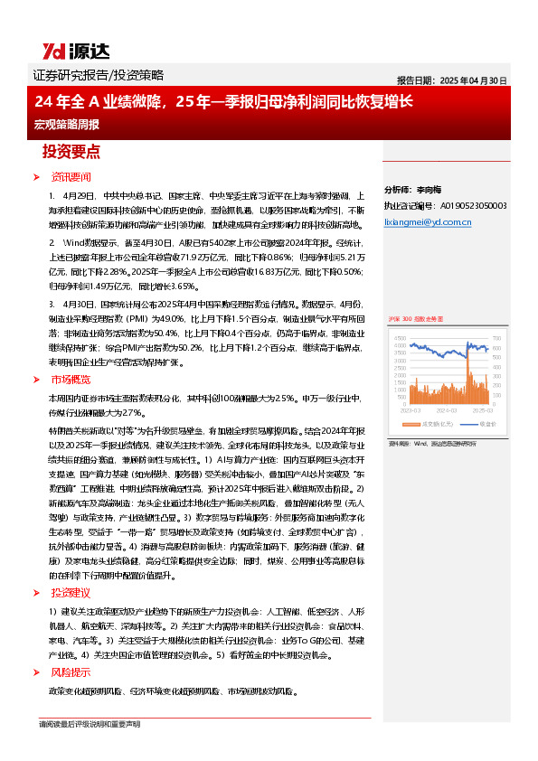 宏观策略周报：24年全A业绩微降，25年一季报归母净利润同比恢复增长