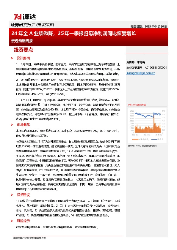 宏观策略周报：24年全A业绩微降，25年一季报归母净利润同比恢复增长