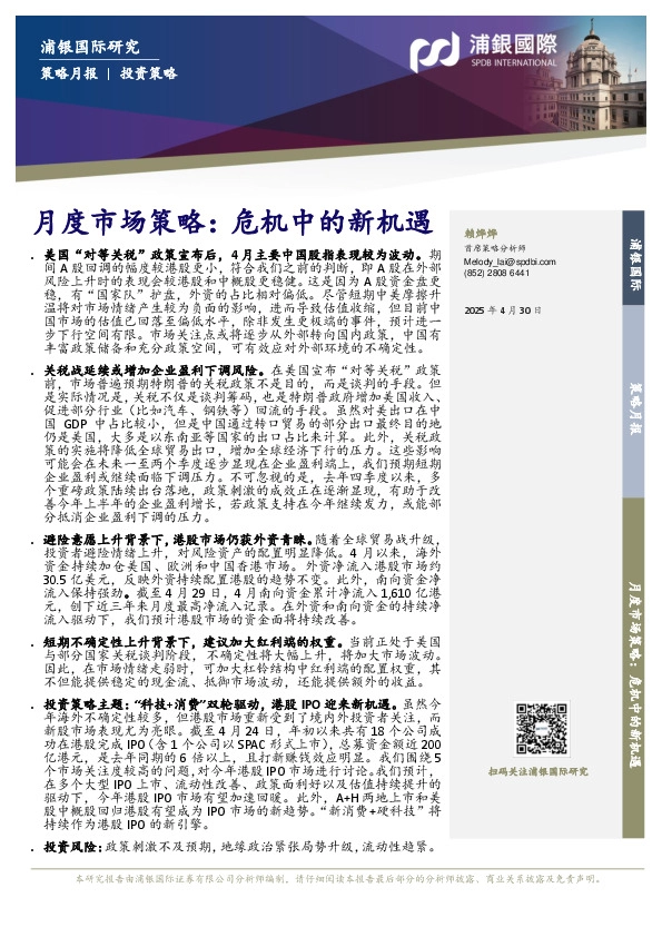 月度市场策略：危机中的新机遇