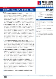 加仓汽车、化工、地产，减仓军工、交运