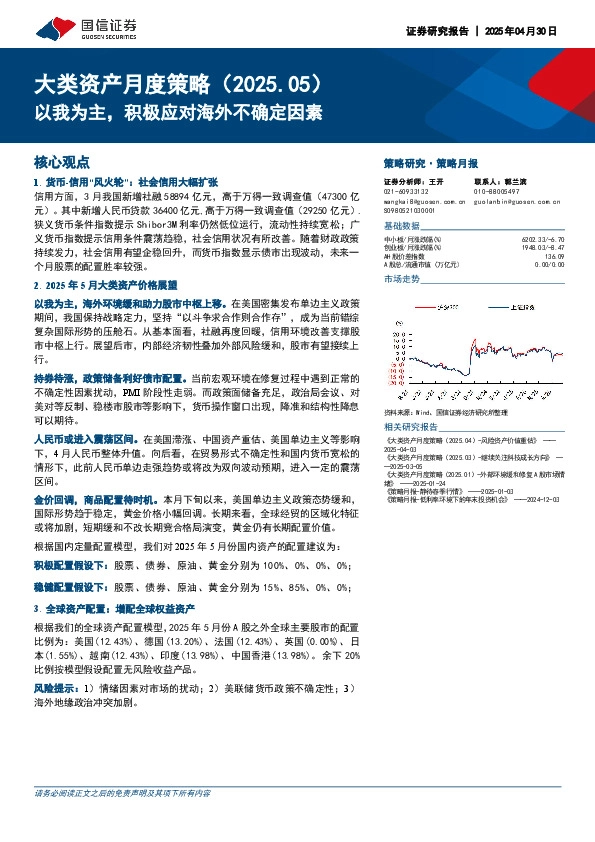 大类资产月度策略（2025.05）：以我为主，积极应对海外不确定因素