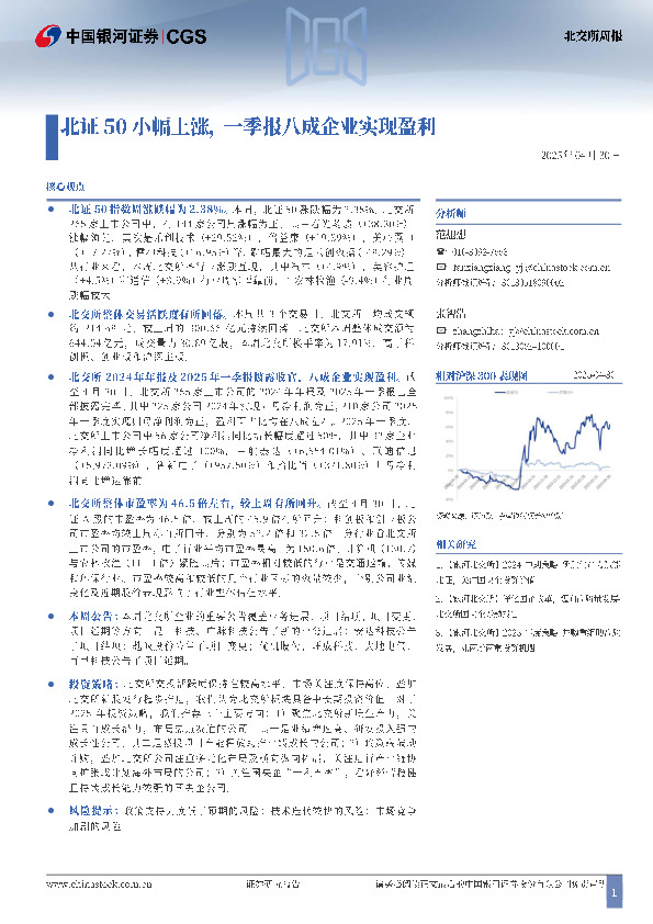 北交所周报：北证50小幅上涨，一季报八成企业实现盈利