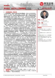 策略专题研究：民生研究：2025年5月金股推荐