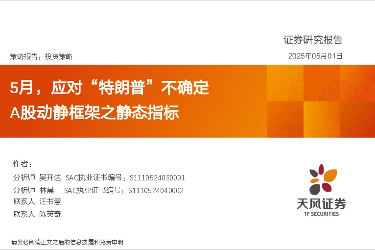 A股动静框架之静态指标：5月，应对“特朗普”不确定
