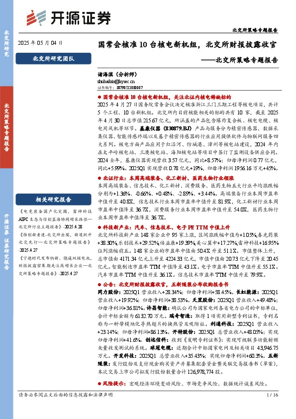 北交所策略专题报告：国常会核准10台核电新机组，北交所财报披露收官