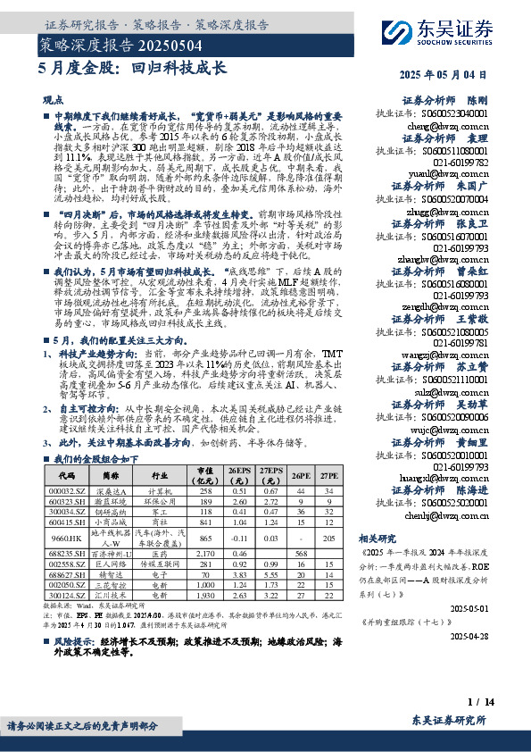 策略深度报告：5月度金股：回归科技成长