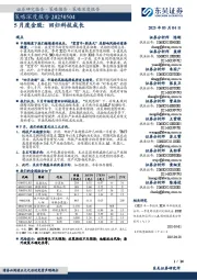 策略深度报告:5月度金股:回归科技成长