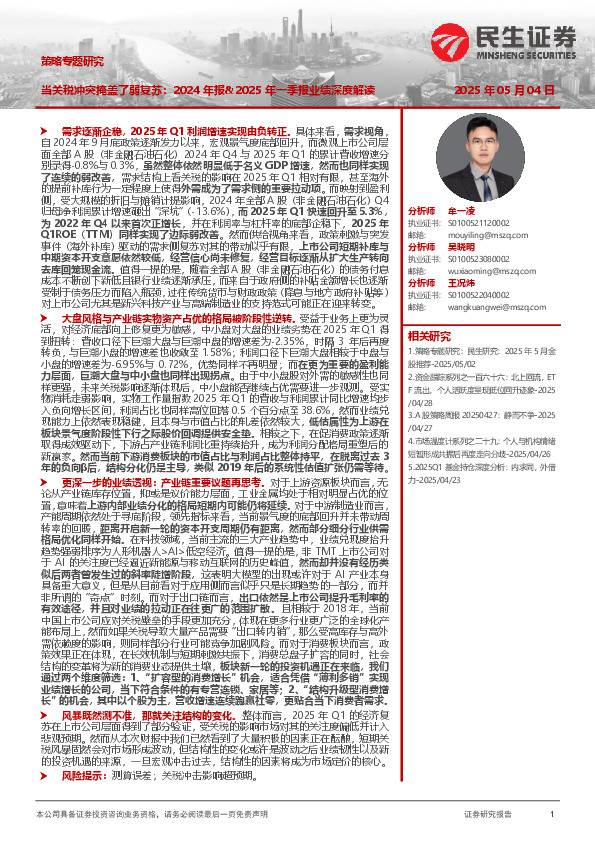 策略专题研究：当关税冲突掩盖了弱复苏：2024年报&2025年一季报业绩深度解读