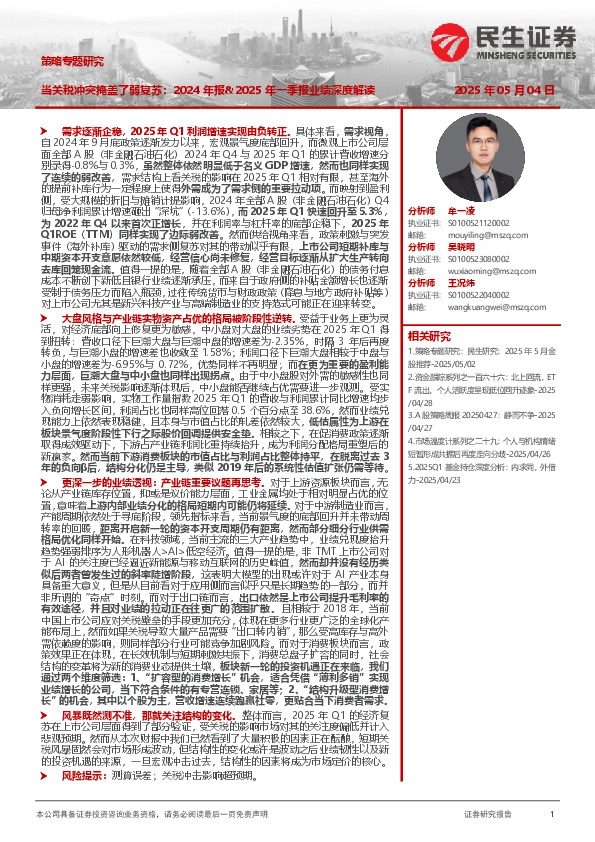 策略专题研究：当关税冲突掩盖了弱复苏：2024年报&2025年一季报业绩深度解读