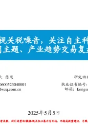 每周主题、产业趋势交易复盘和展望:忽视关税噪音,关注自主科技