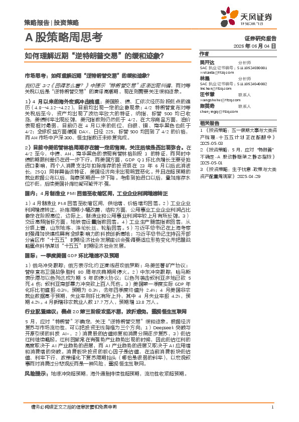 A股策略周思考：如何理解近期“逆特朗普交易”的缓和迹象？