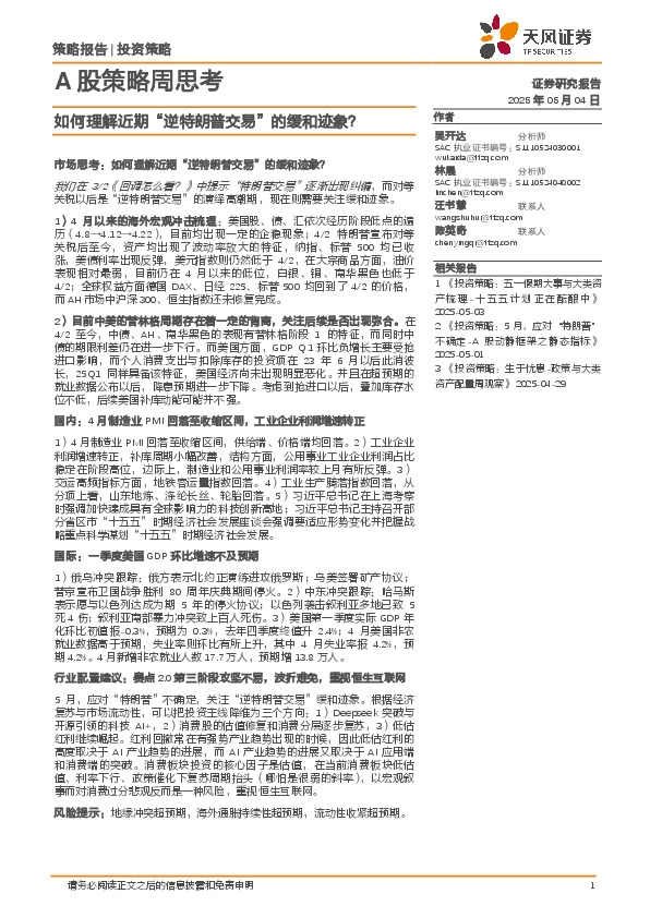 A股策略周思考：如何理解近期“逆特朗普交易”的缓和迹象？