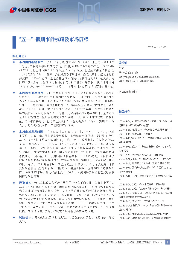 策略研究·周度报告：“五一”假期事件梳理及市场展望