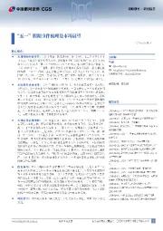 策略研究·周度报告：“五一”假期事件梳理及市场展望