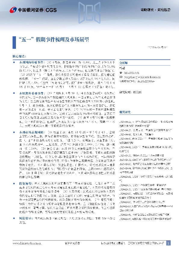 策略研究·周度报告：“五一”假期事件梳理及市场展望