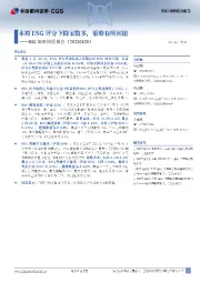 ESG策略周度报告：本周ESG评分下降家数多，策略有所回撤
